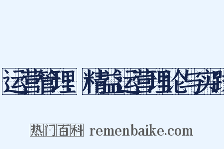 运营管理:精益运营理论与实践是什么意思的图片
